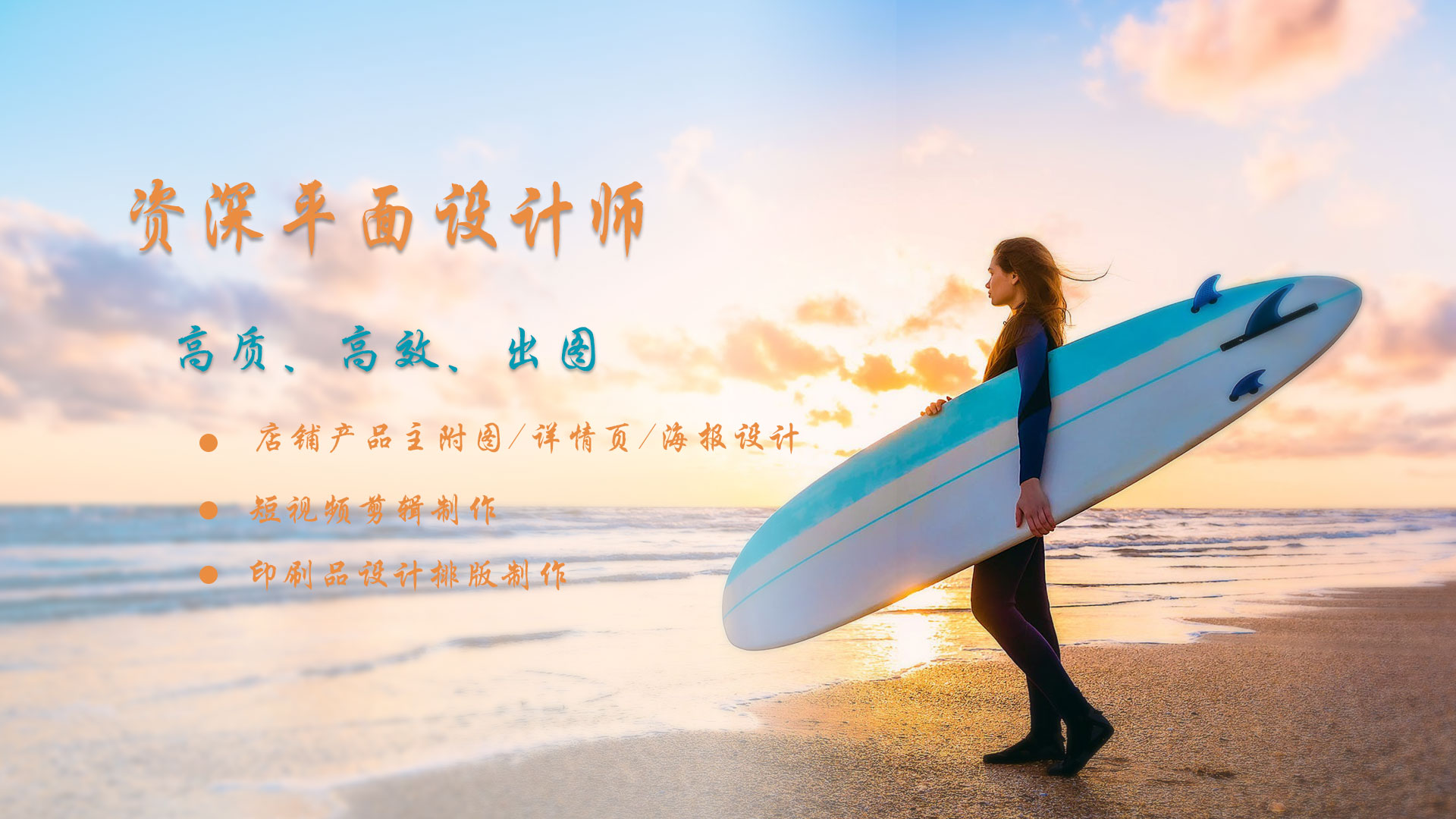 我可以店铺图片海报设计，60秒短视频剪辑制作，印刷品设计