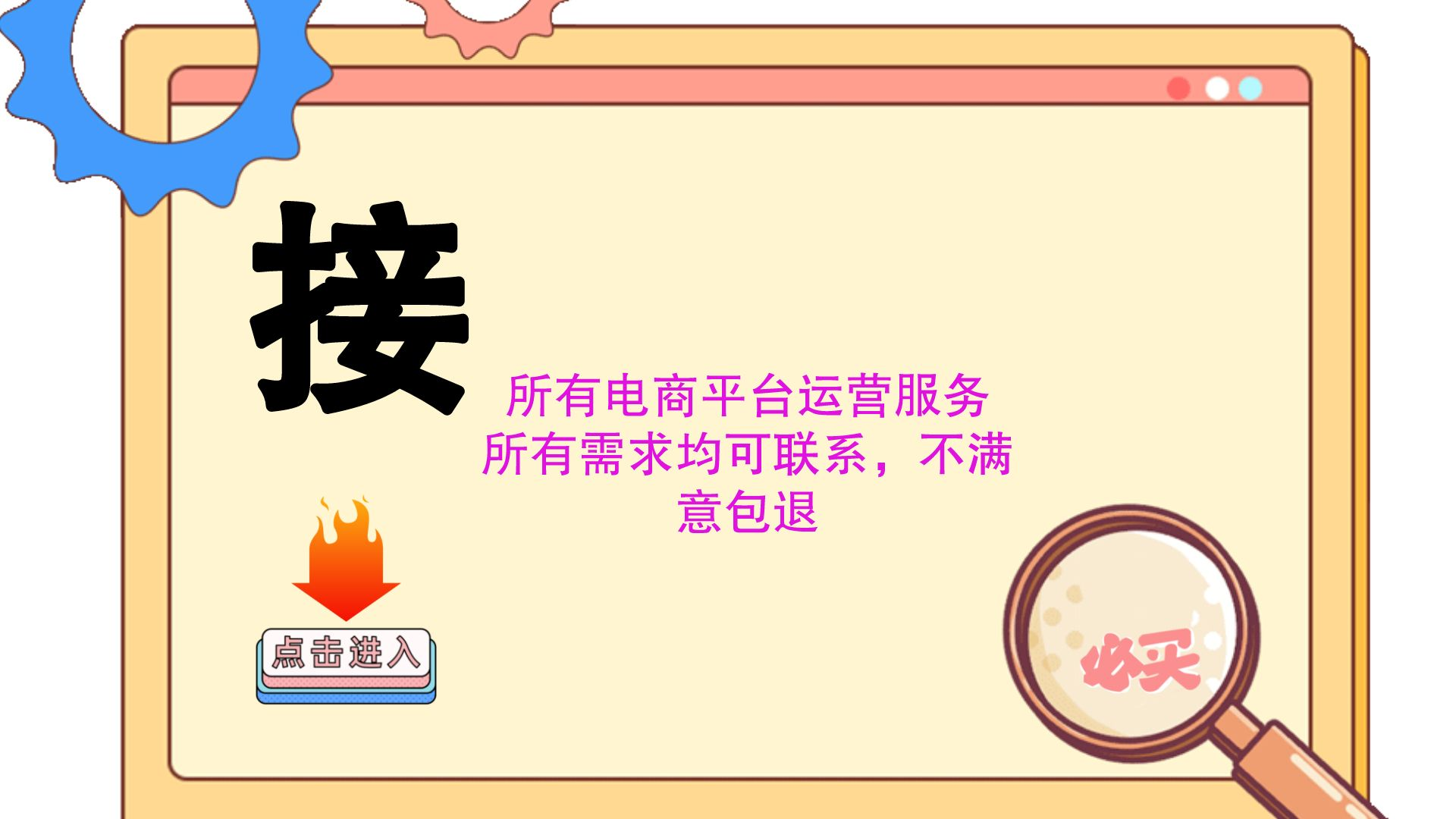 我可以做一次电商平台的搭建和优化