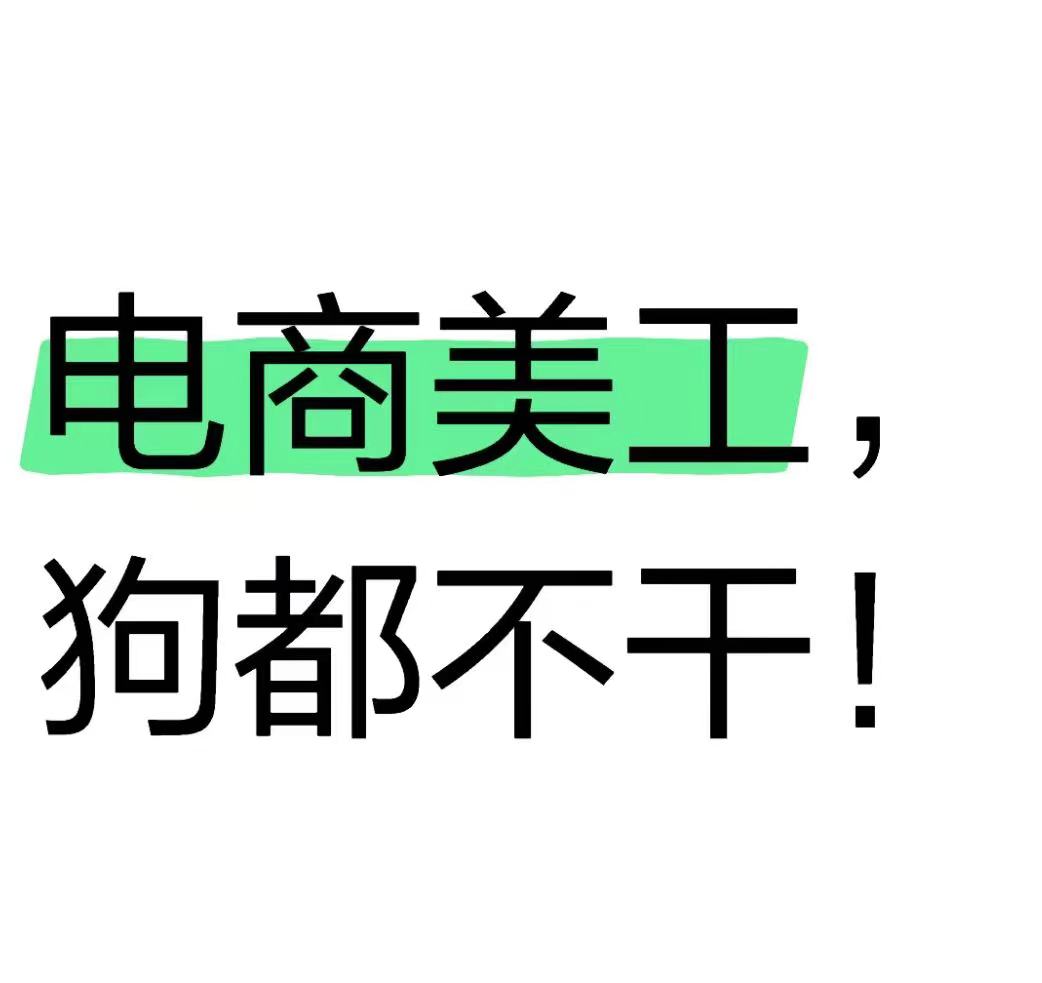 我可以完成电商主图，详情页等设计，2天内完成