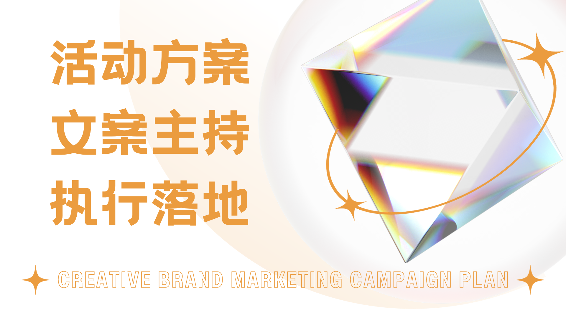 我可以完成1场线上、线下活动方案，包括不限于招商、客户体验、团建活动等等。完整的执行方案