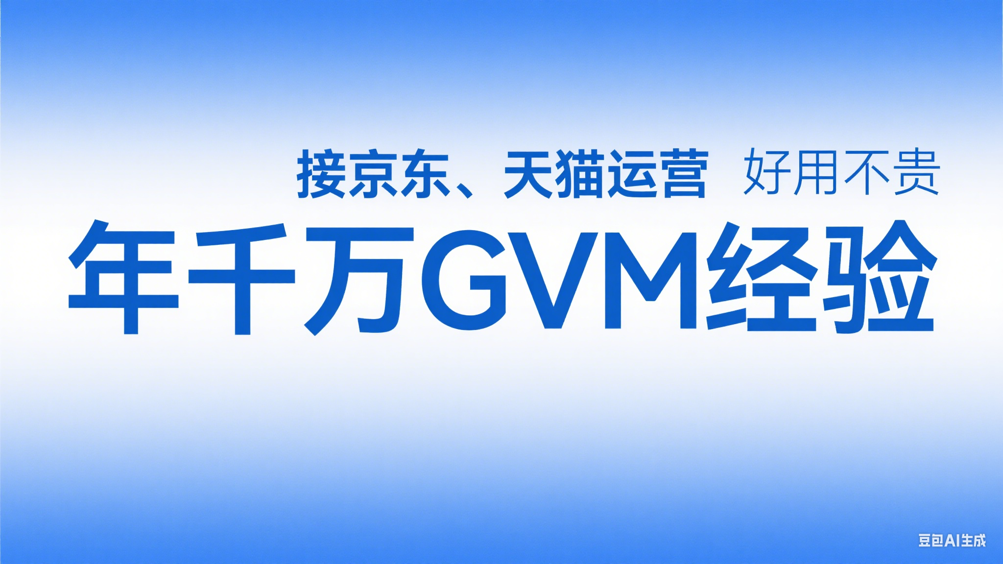 我可以1小时内做运营上任何事包括开店经验分享