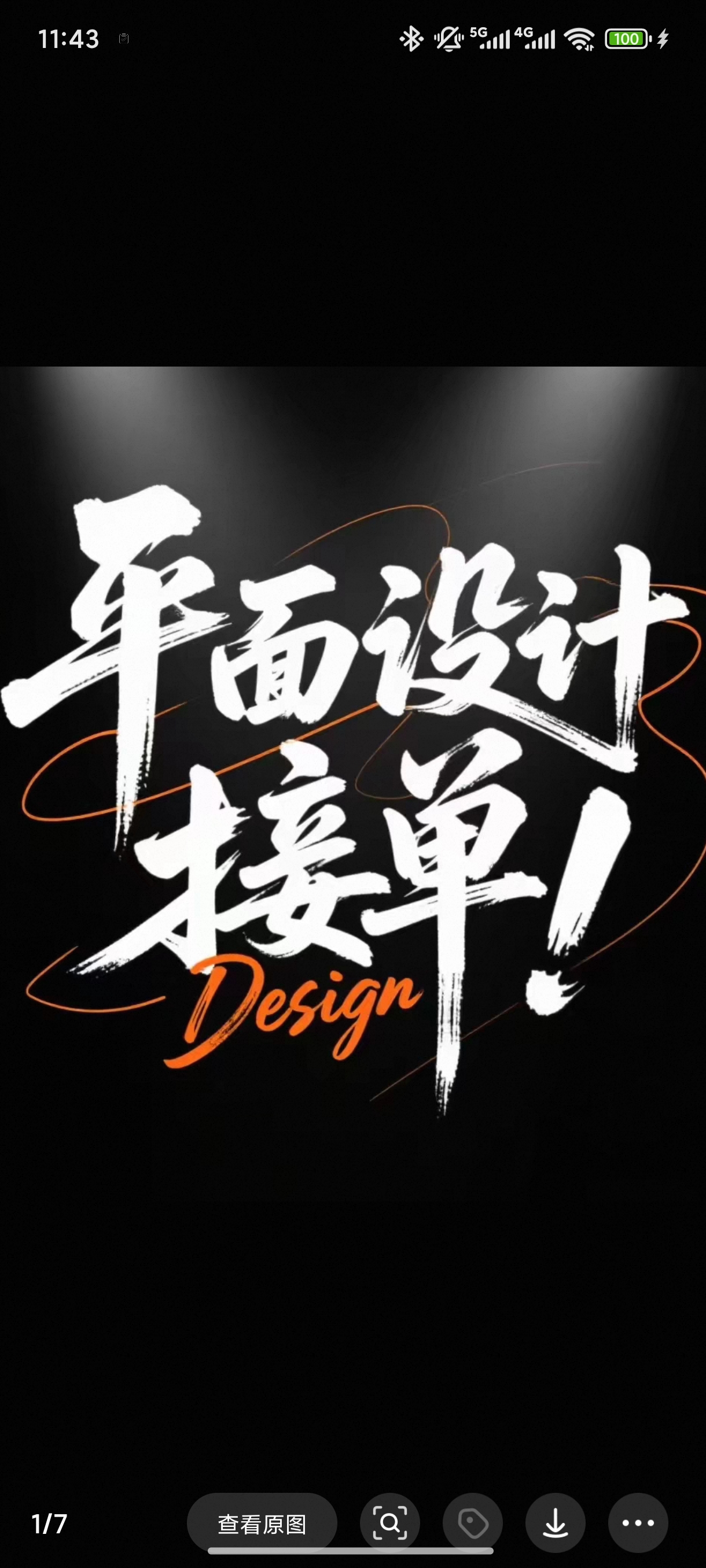 我可以根据需求制作平面设计，如1份海报、1份宣传页、1份名片等