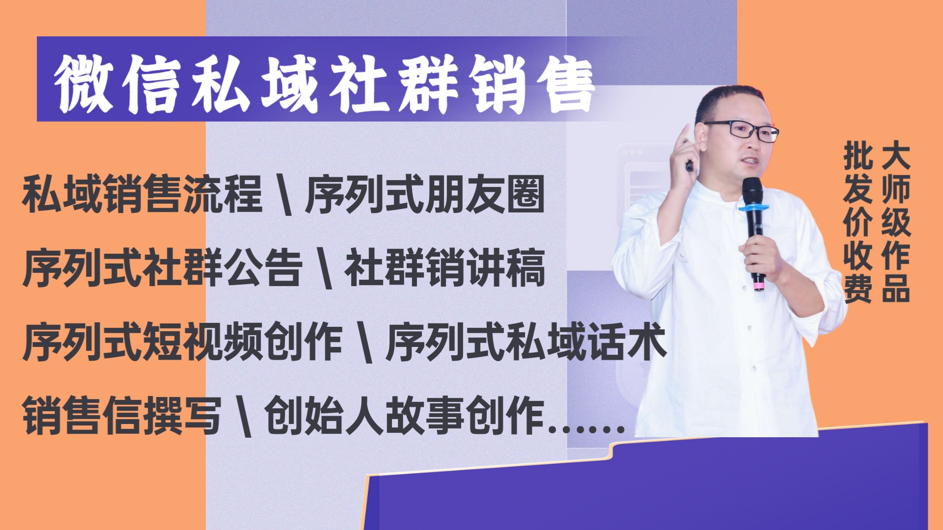 我可以完成1整套微信私域社群成交序列式流程设计和文案、短视频创作