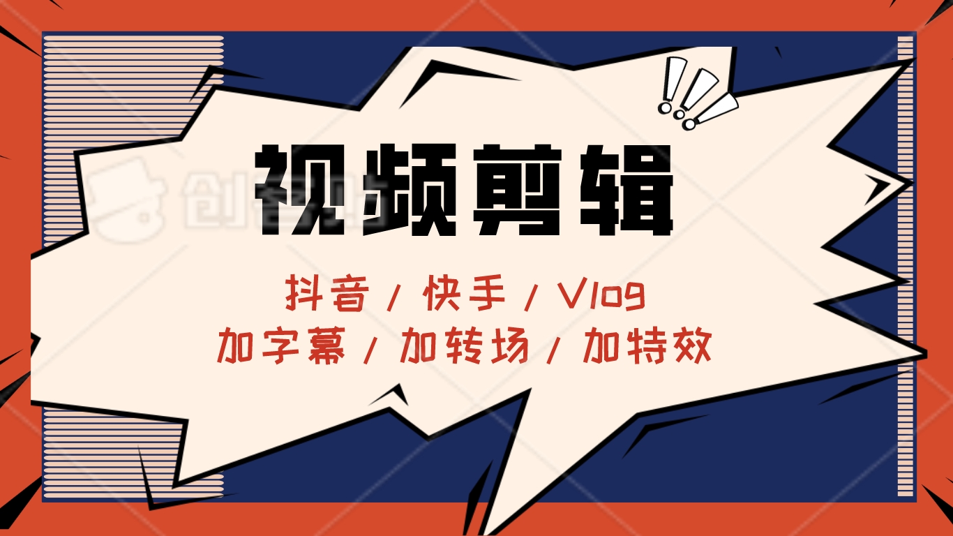 我可以30s短视频、长视频vlog、字幕添加等