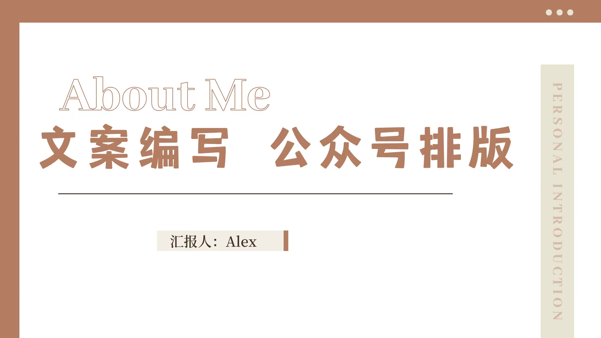 我可以完成文案编写、公众号排版，1张海报设计