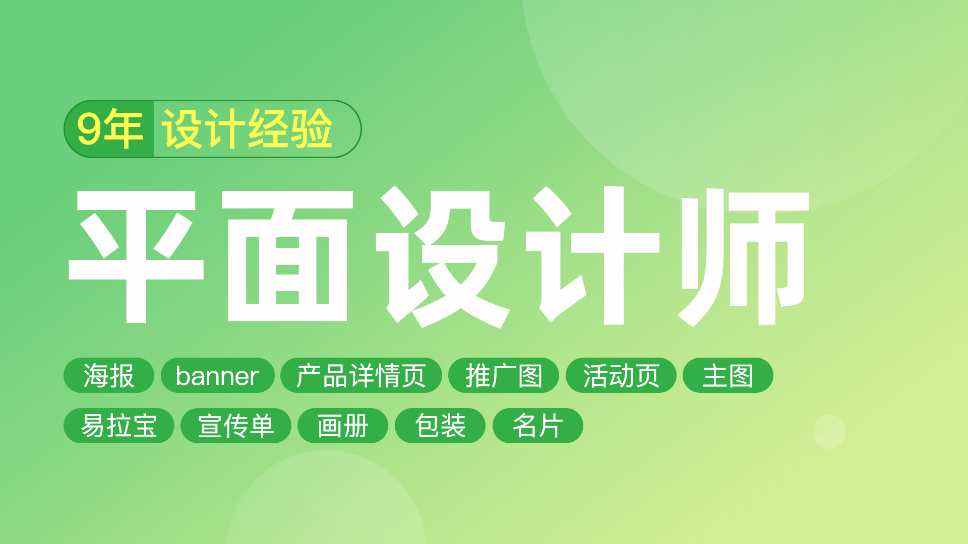 我可以完成1张高质量的海报设计