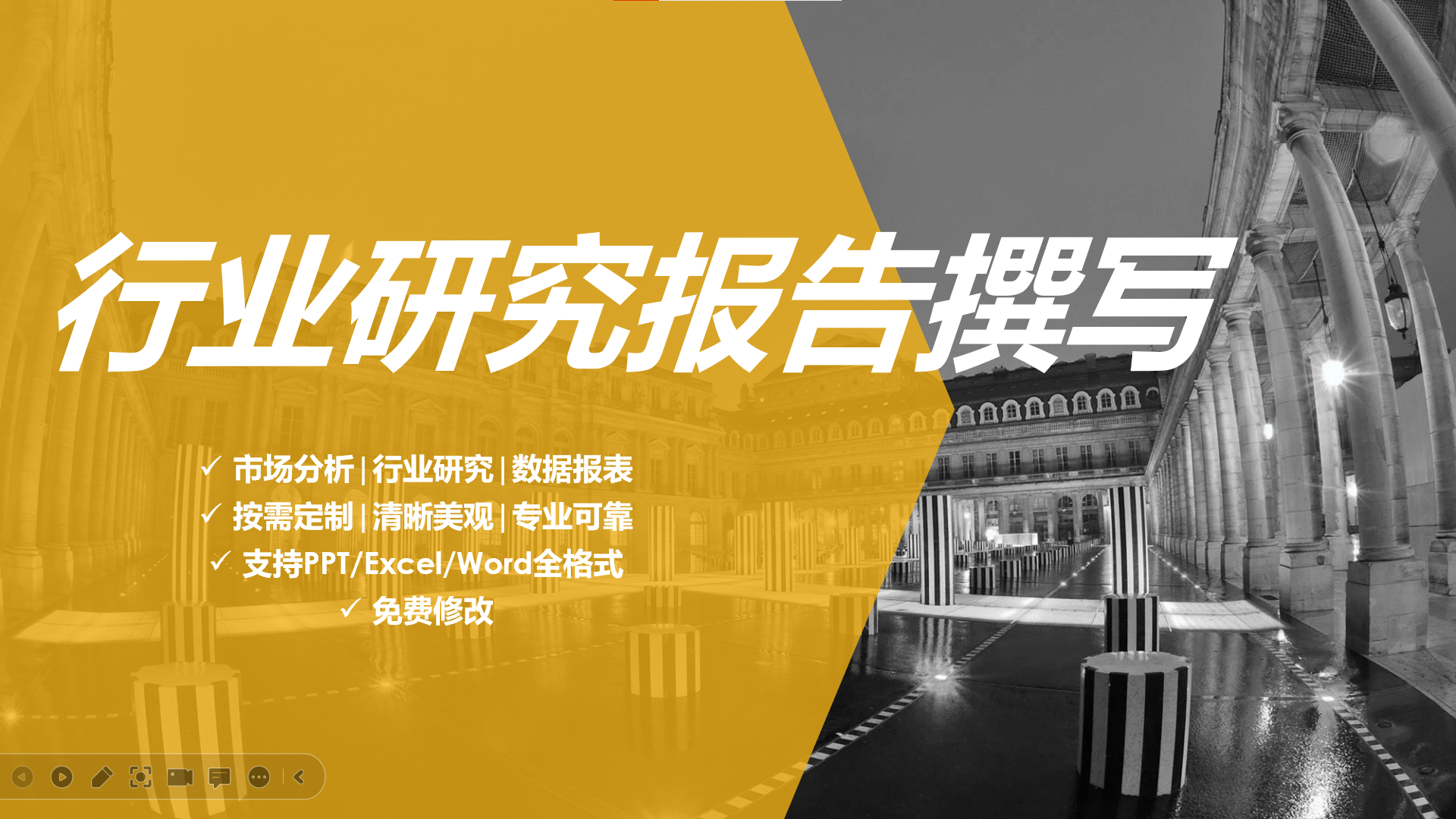 我可以一份行业分析报告的撰写，长短篇幅可按需确定