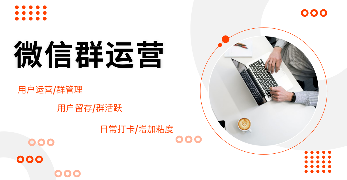 我可以运营300人的微信群，提高活跃度和用户粘度。