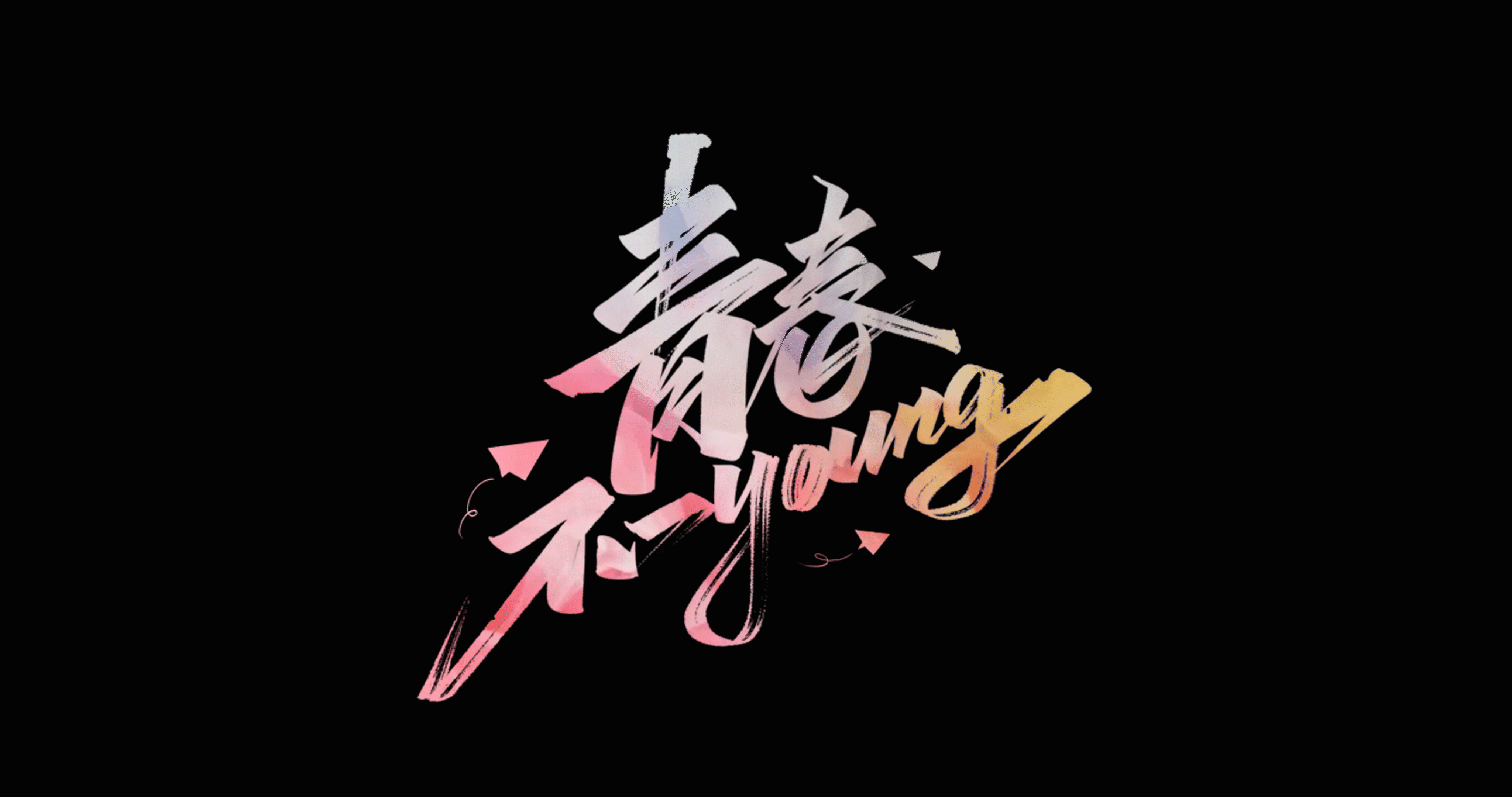 我可以为您提供文案创作，60秒左右短视频文案写作、旁白等