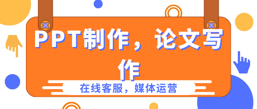 我可以完成3000字文章写作，精美ppt的制作，学习辅导，客服