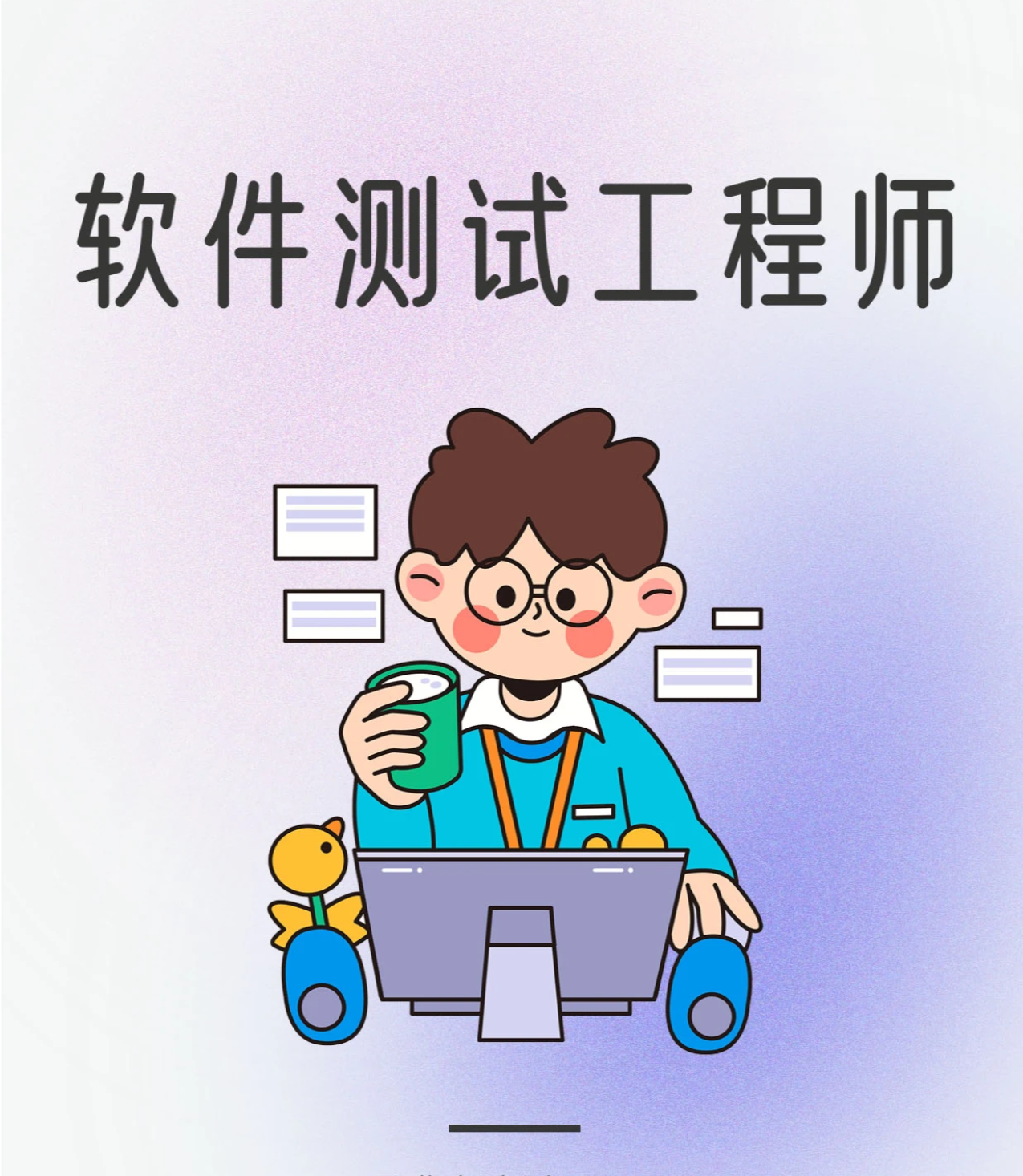 我可以单独负责一个项目的测试工作