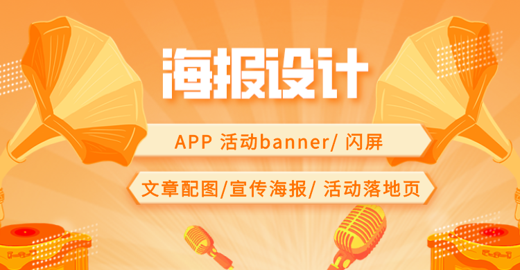 我可以完成一张活动海报设计