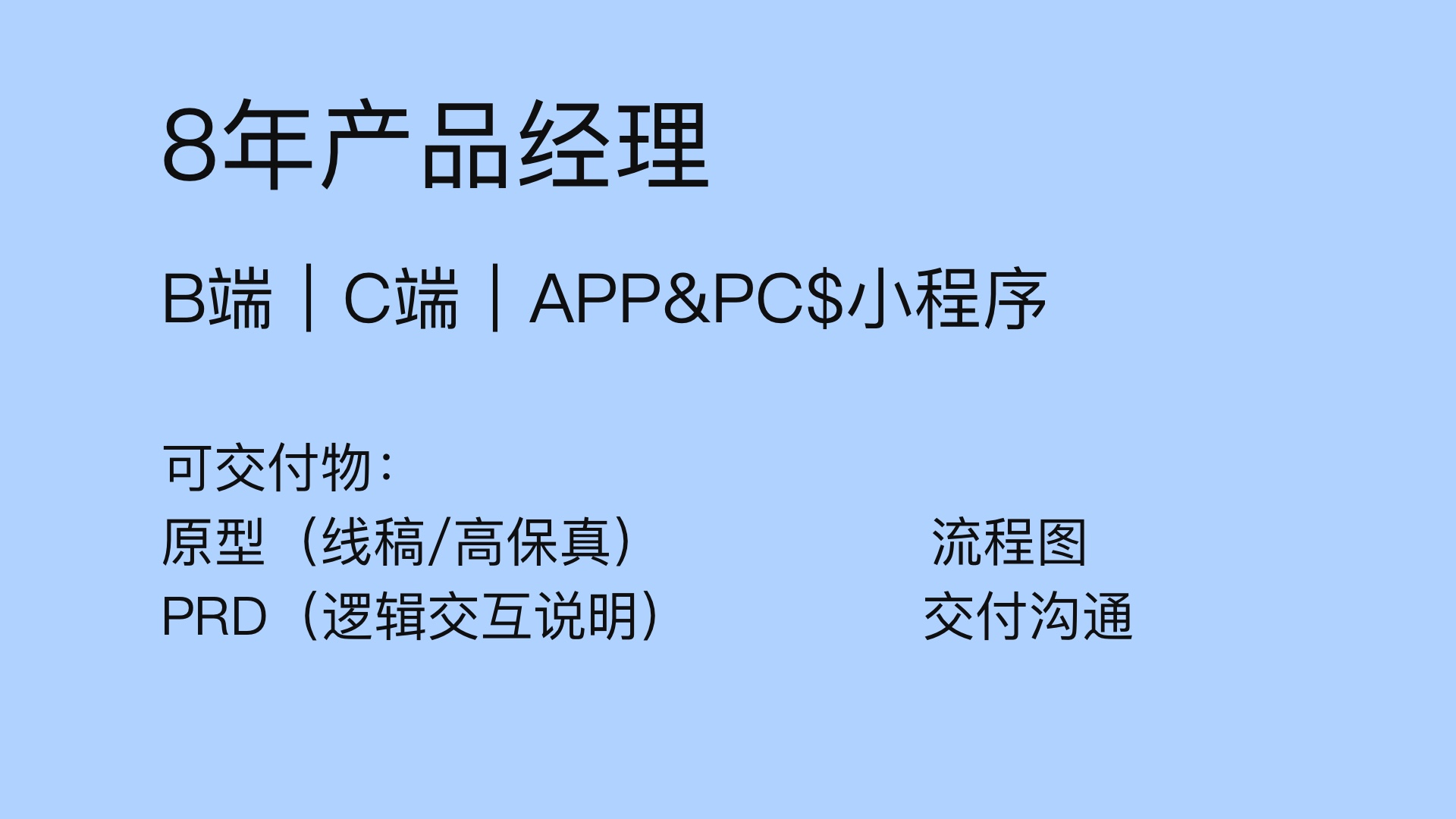 我可以做从0-1的完整产品设计（APP&PC&小程序）