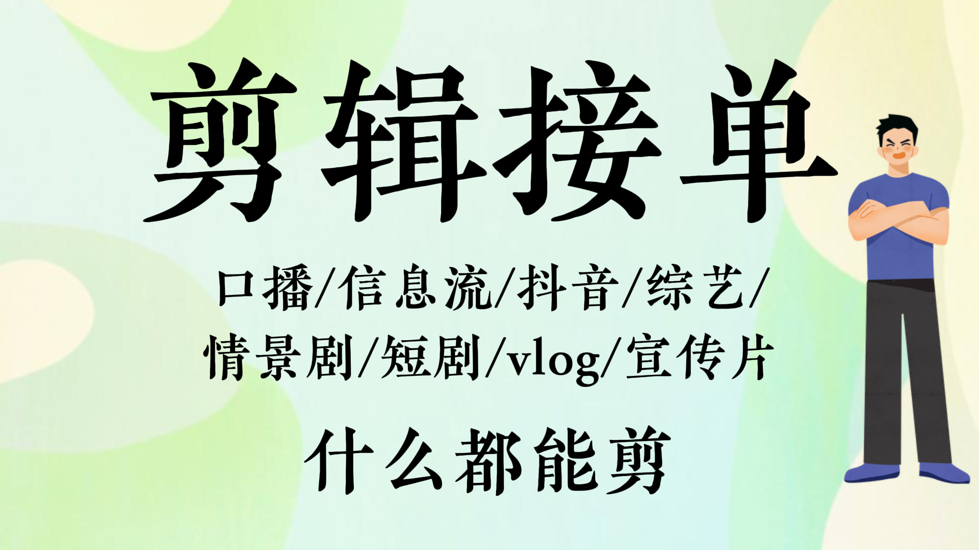 我可以完成各种类型的剪辑，短剧/短视频/剧情片/宣传片/综艺等等，时长不限，15秒到一个小时的都可以。