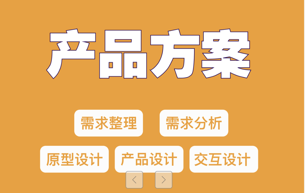 我可以完成一份原型图设计及需求梳理