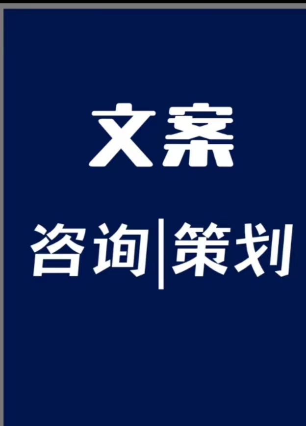 我可以写50元左右的文案写作