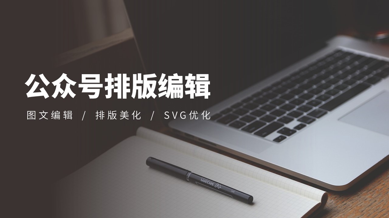 我可以完成一篇公众号文章编辑排版