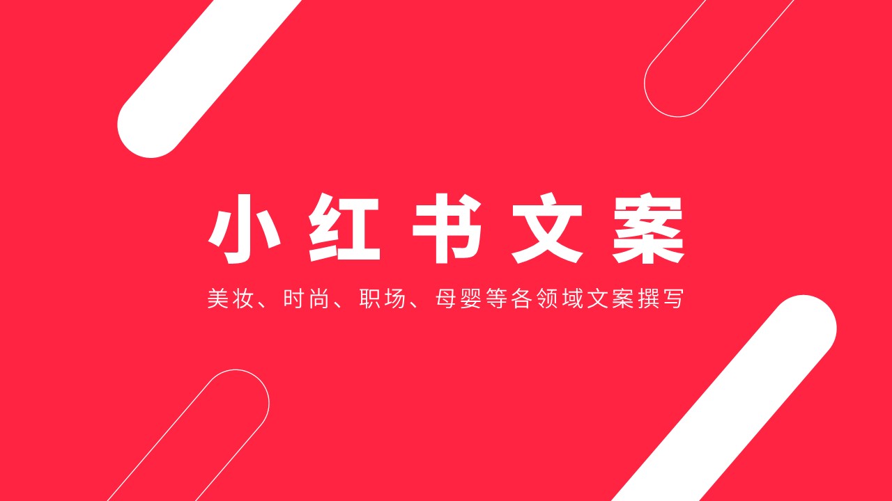 我可以完成一篇小红书文案