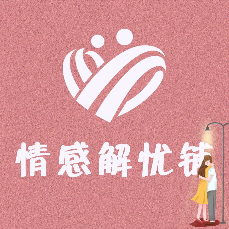 我可以做你一小时树洞情感疏导