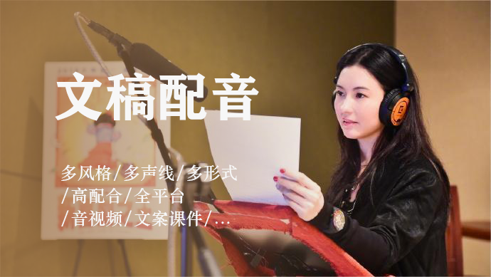 我可以给一个文稿配音