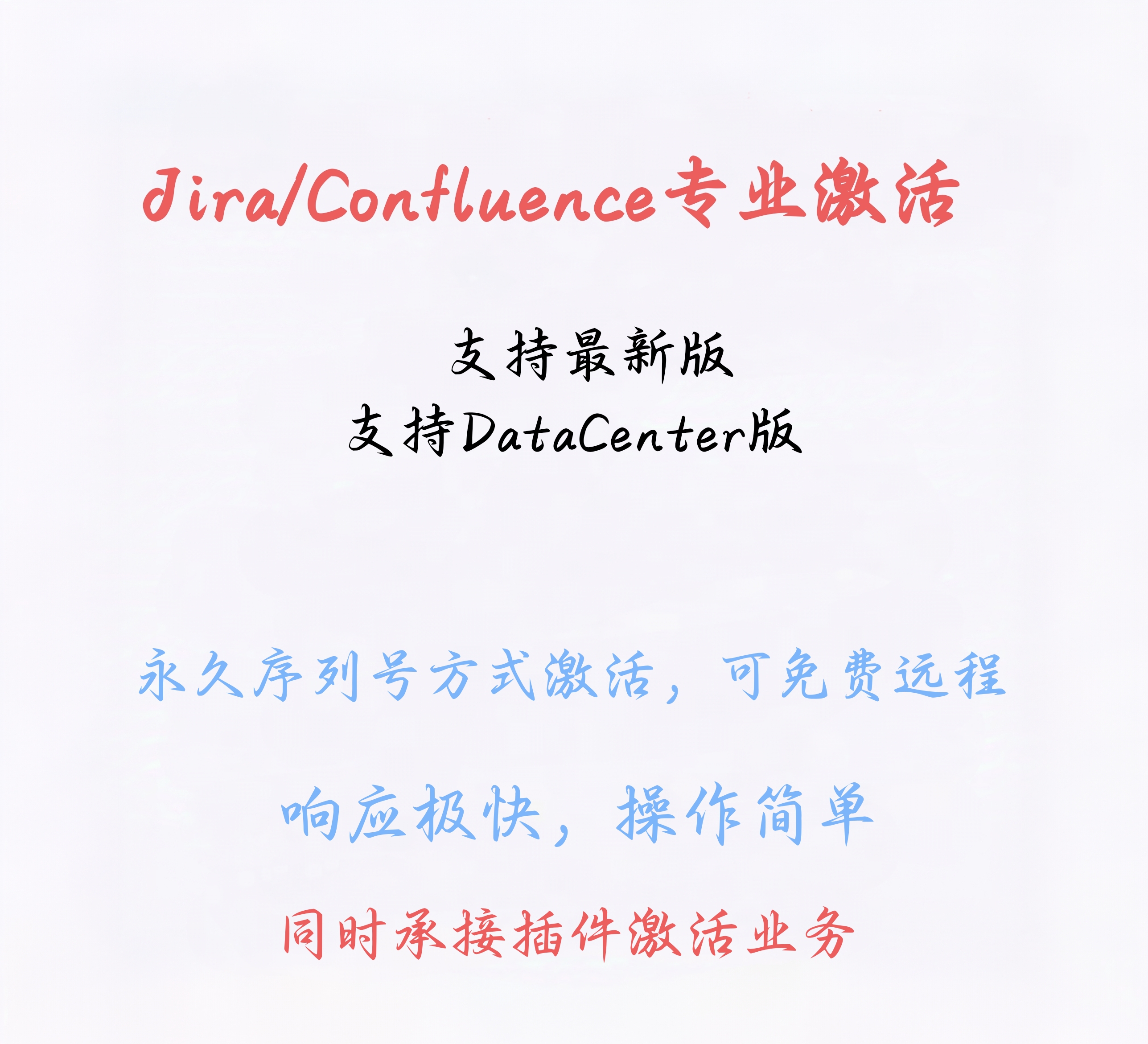 我可以1-3小时完成Jira/Confluence安装激活等工作
