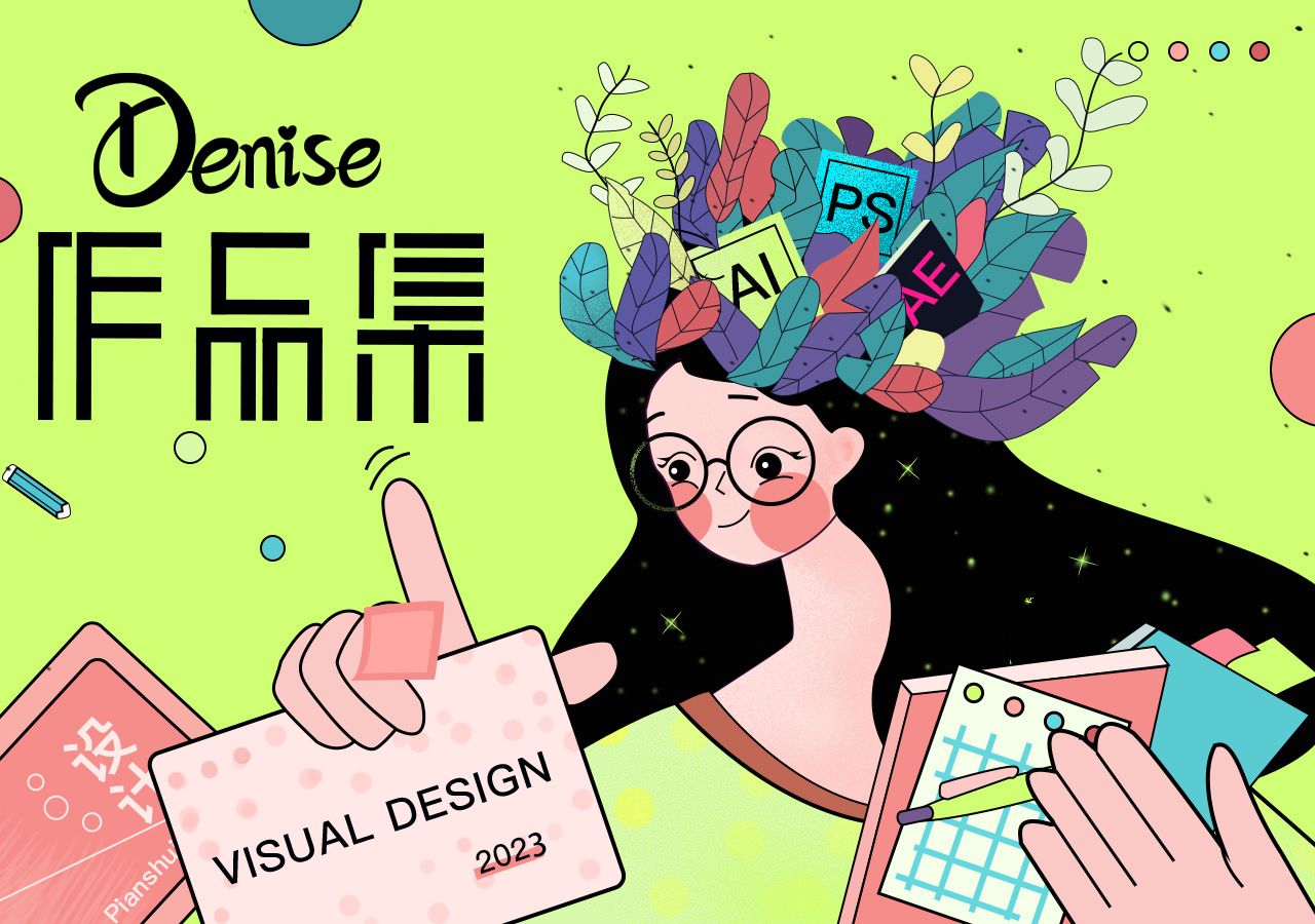 我可以10年平面设计，精准客户的需求，达成任务！