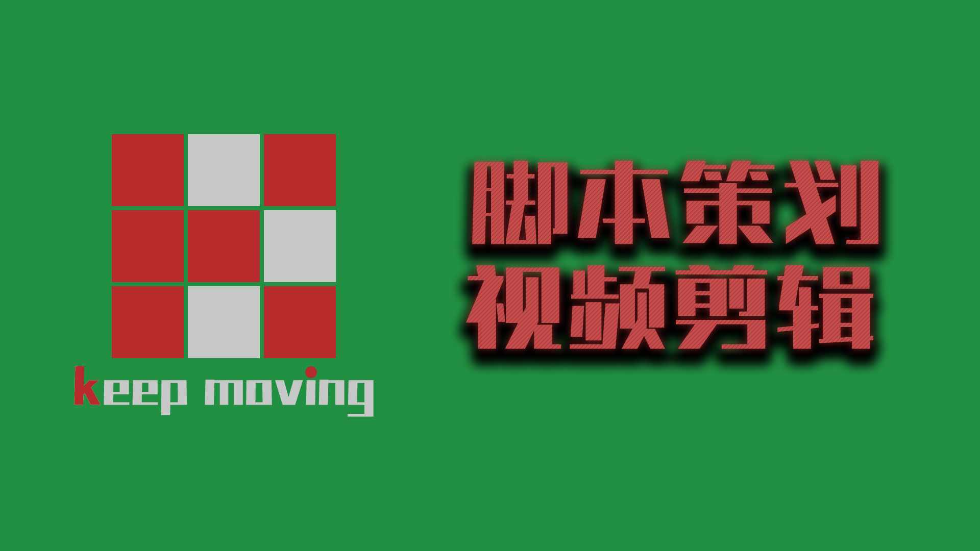 我可以剪辑，制作15秒以上的视频，可加特效、字幕、转场；可以写视频脚本