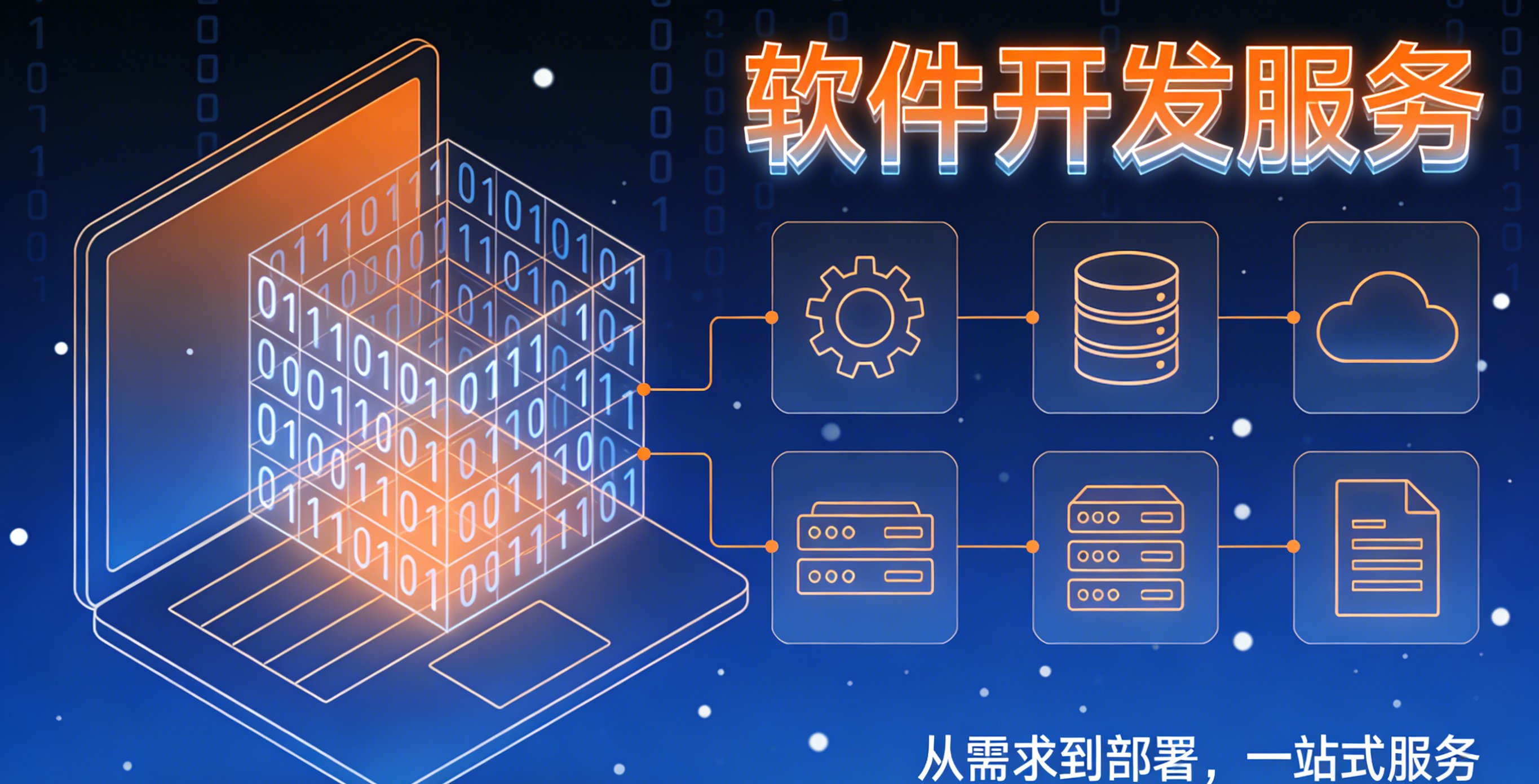 我可以完成网站全栈开发100%交付