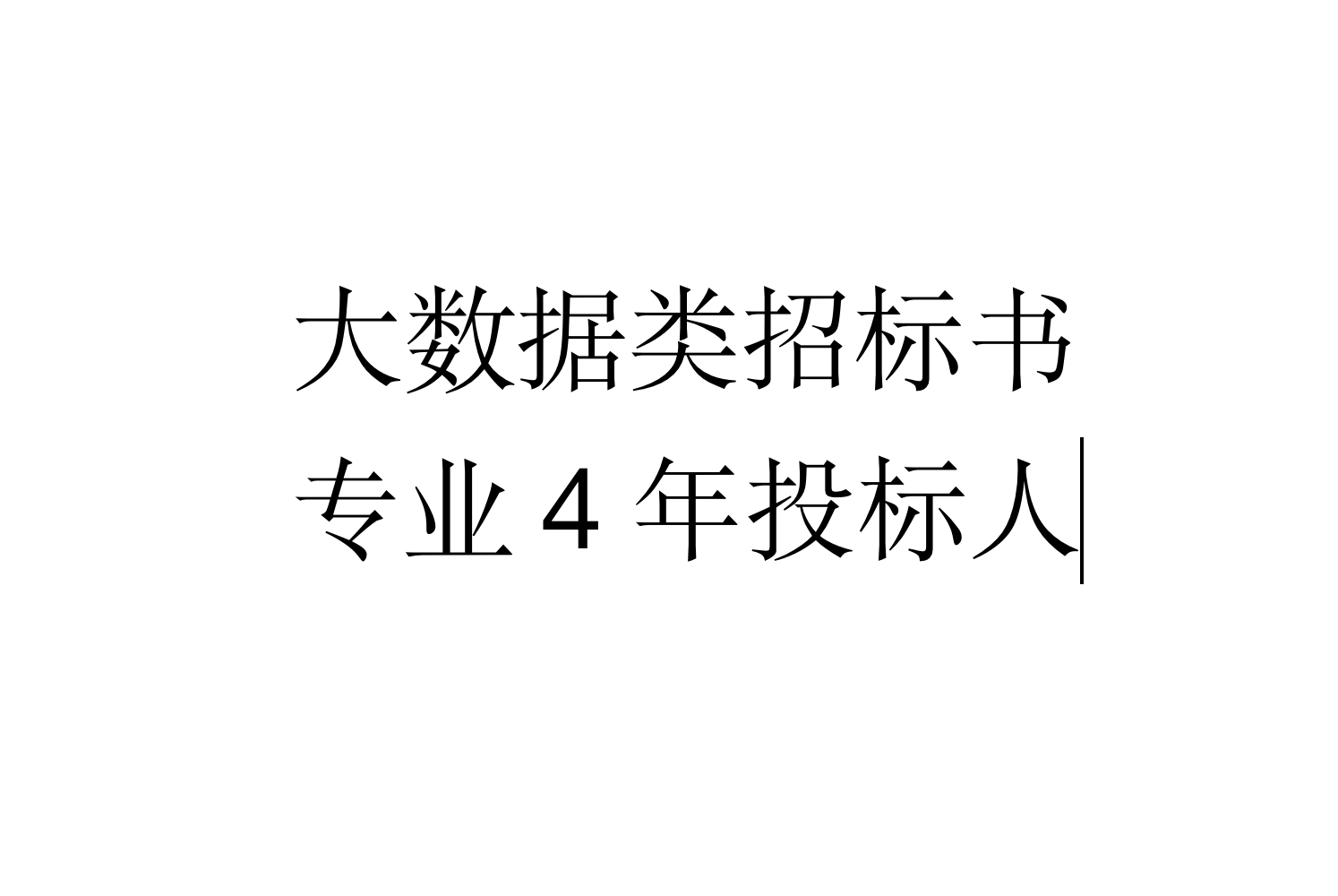 我可以3天做完1本大数据类型的标书