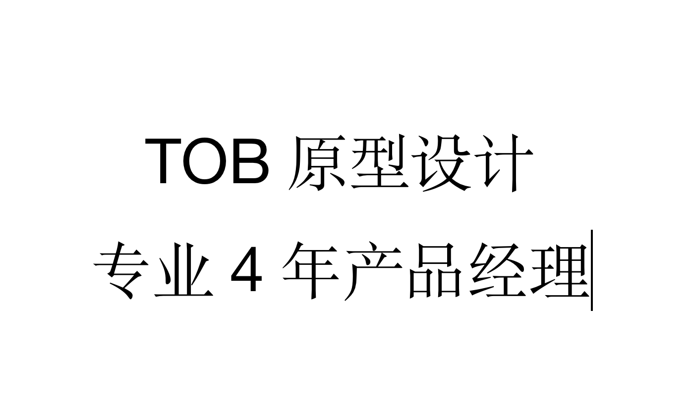 我可以做1-4天出toB的原型设计，逻辑清晰完整