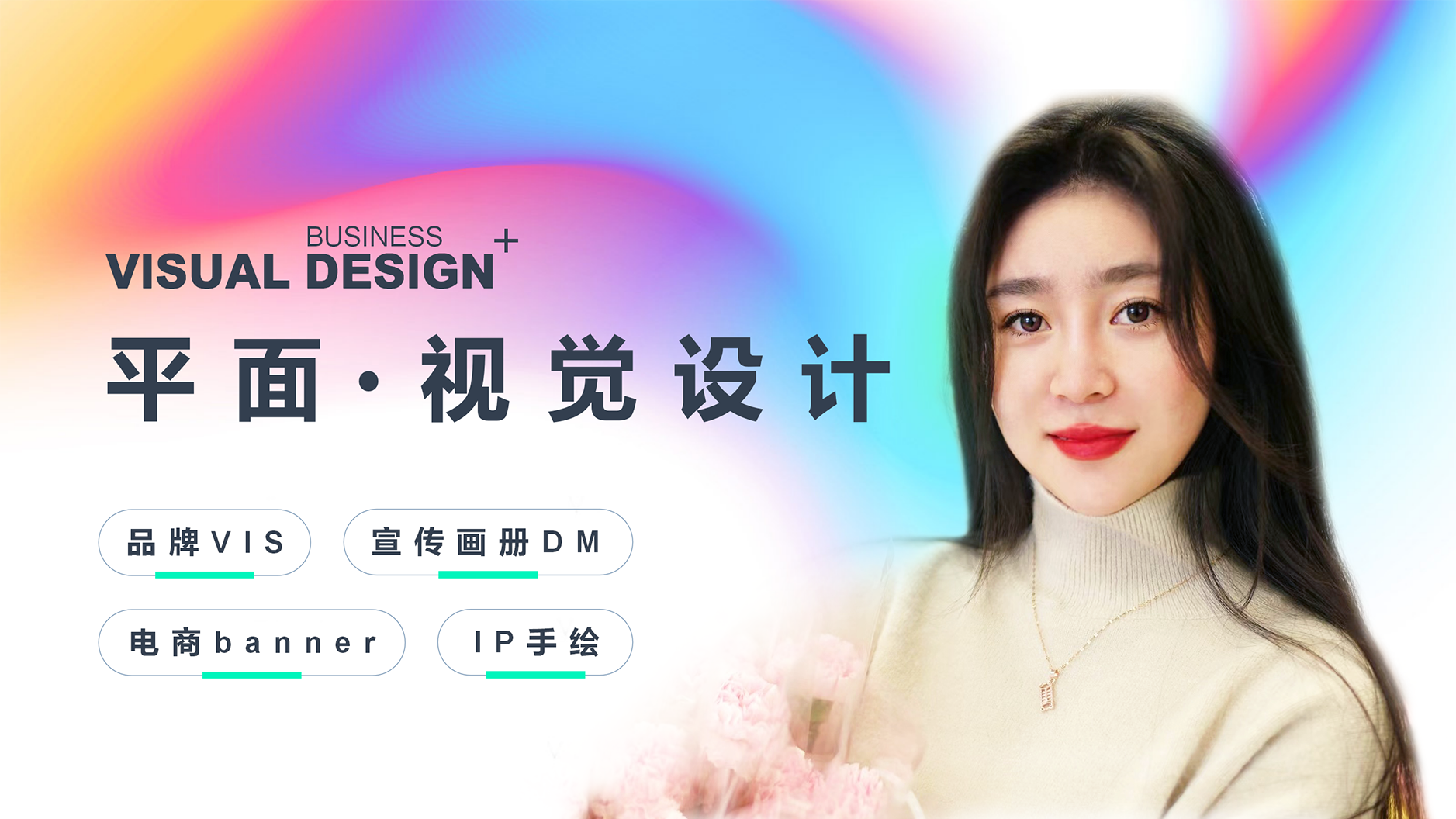 我可以为您打造一套平面视觉作品