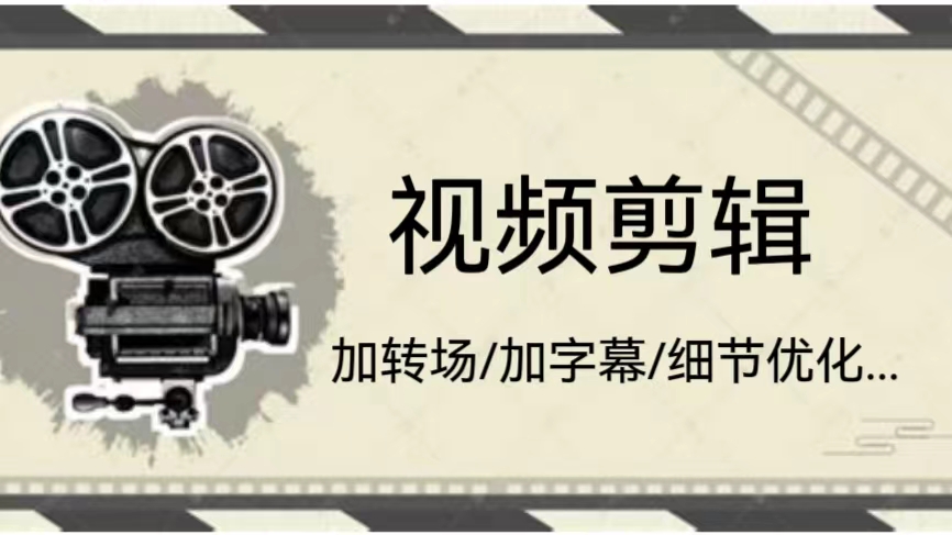 我可以完成10min视频剪辑