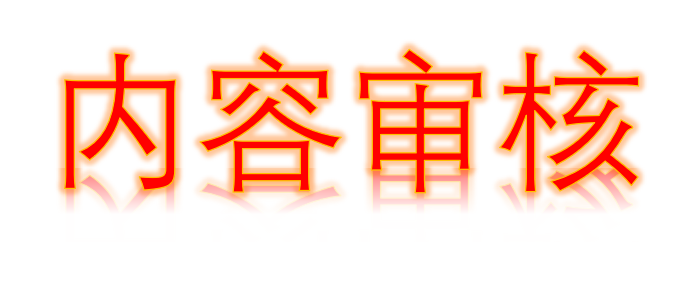 我可以每天花最少两个小时做内容审核