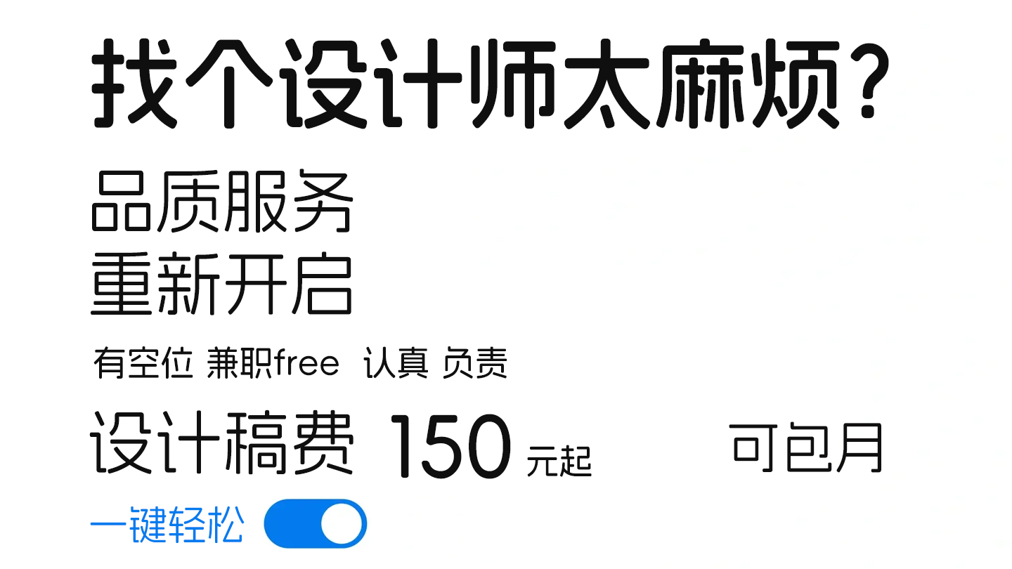 我可以1平面设计 海报 易拉宝  2美工 修图等 3电商设计 详情页等