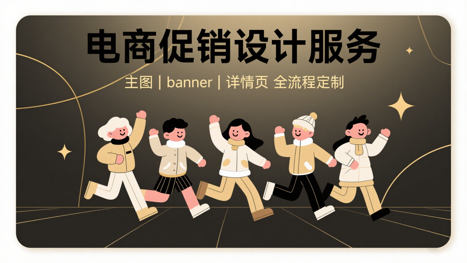 我可以完成电商促销产品的主图、banner、详情页设计；1 套电商店铺的首页、分类页、活动页视觉设计