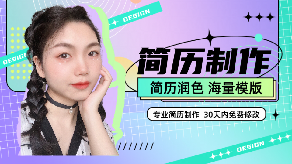 我可以撰写一份精美简历，完成简历润色，帮你快速获得大厂offer