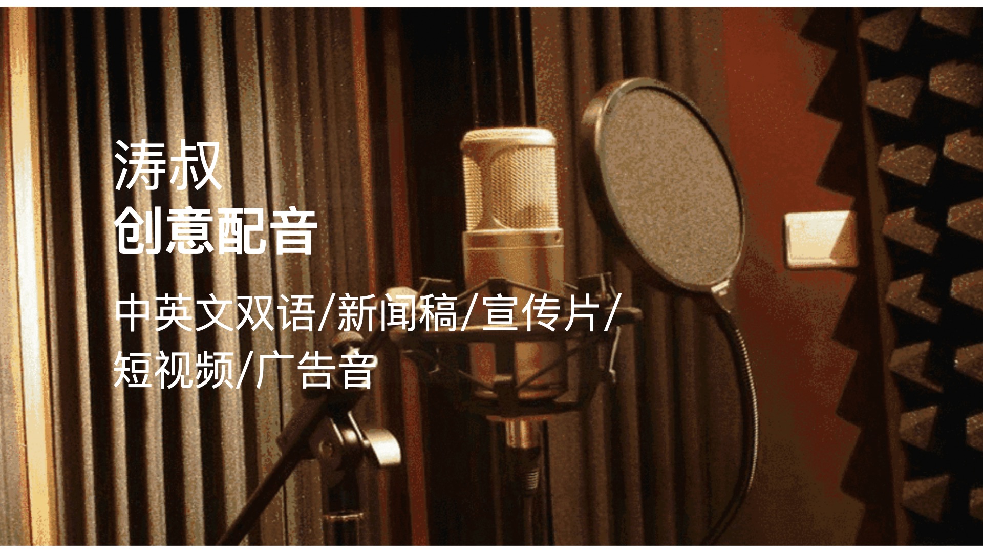 我可以完成一小时的中英文配音稿件录制剪辑，1天内完成