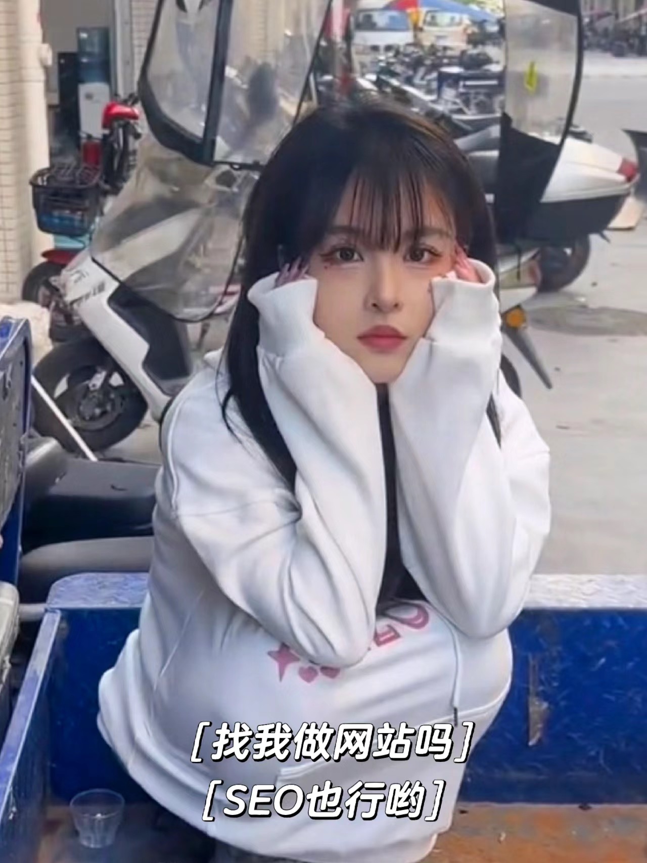 我可以针对搜索引擎来优化一个网站