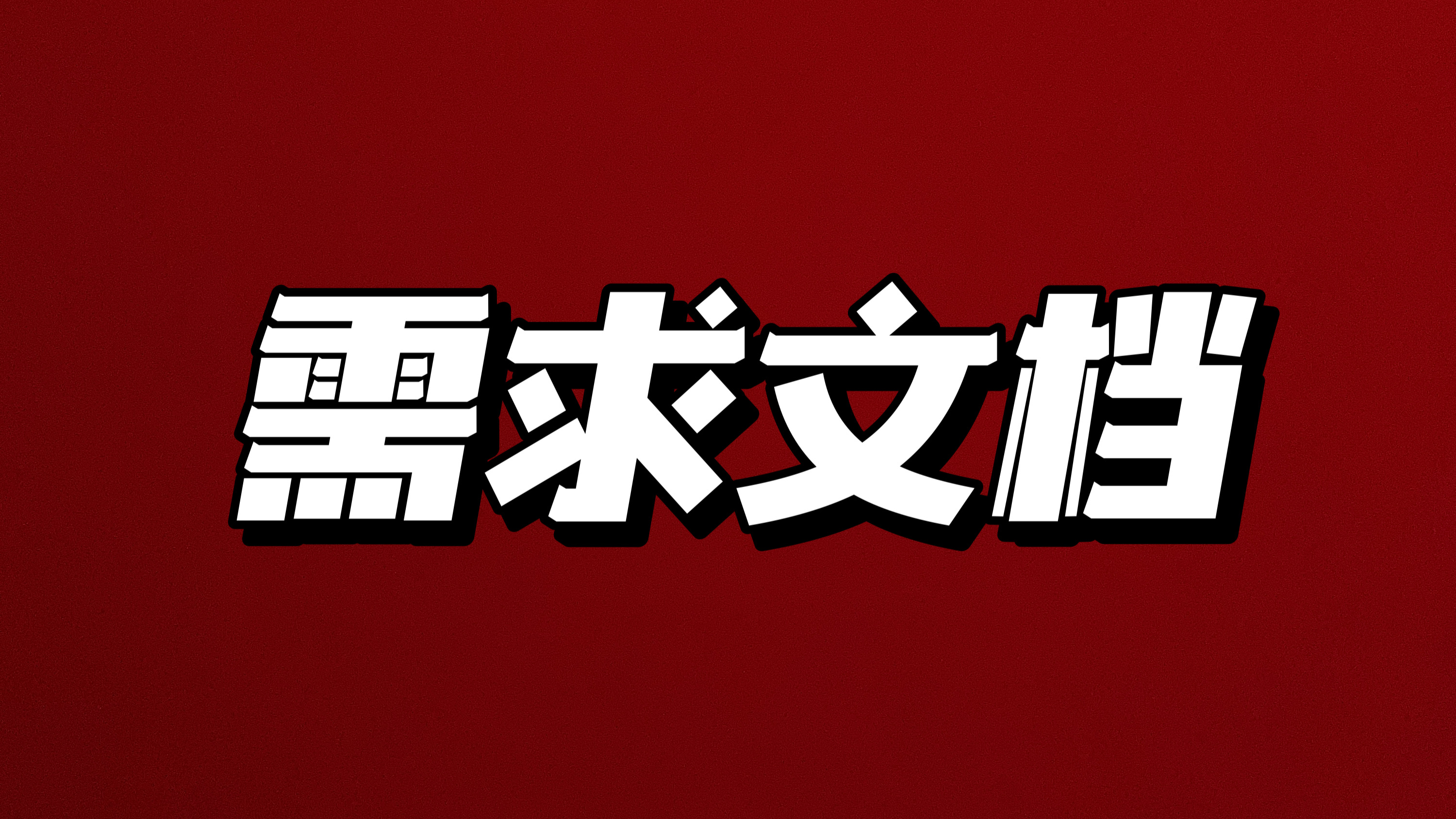 我可以输出原型图和产品需求文档，3~7天可完成
