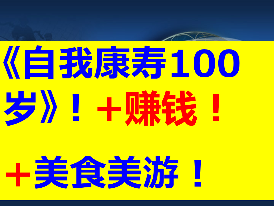 我可以依靠自己——疗病健康长寿！！！轻松过100岁！！！秘笈