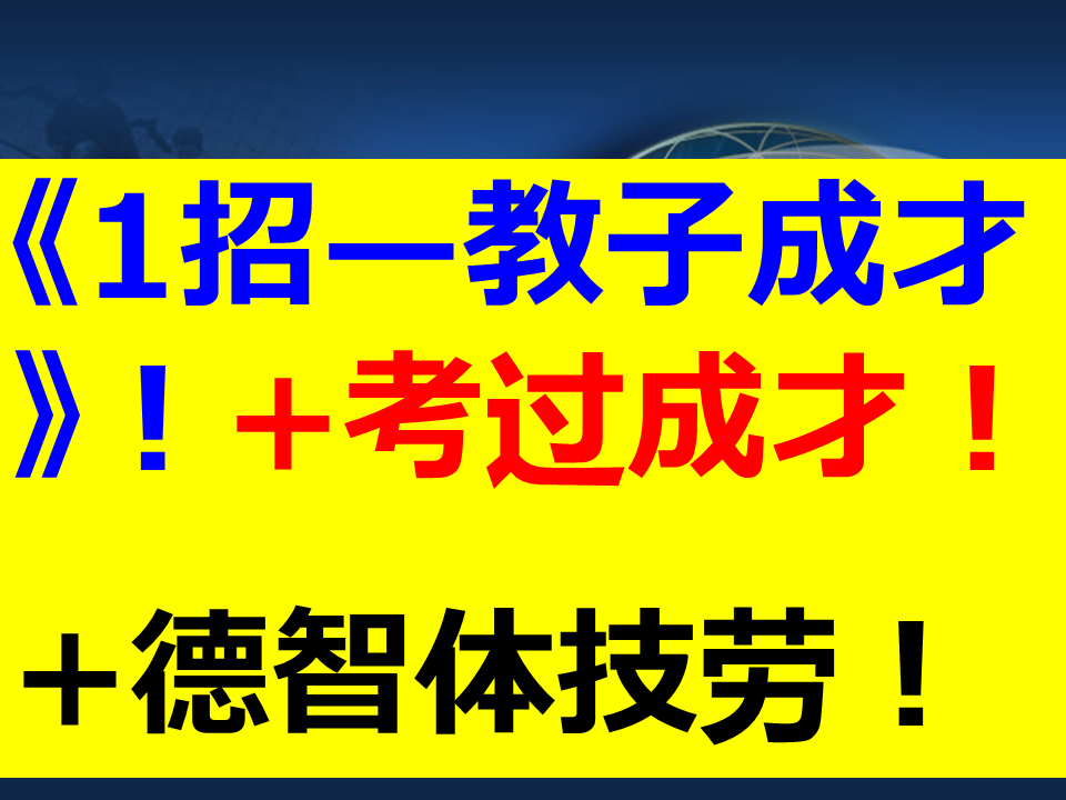 我可以1招——教子成才！！！