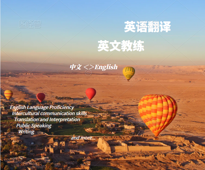 我可以做英文指导，翻译，文案优化。有7年留学经历