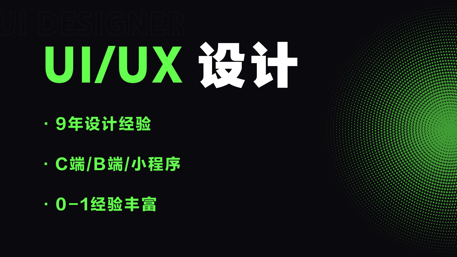 我可以UI/UX设计9年经验 0-1经验丰富 美院毕业