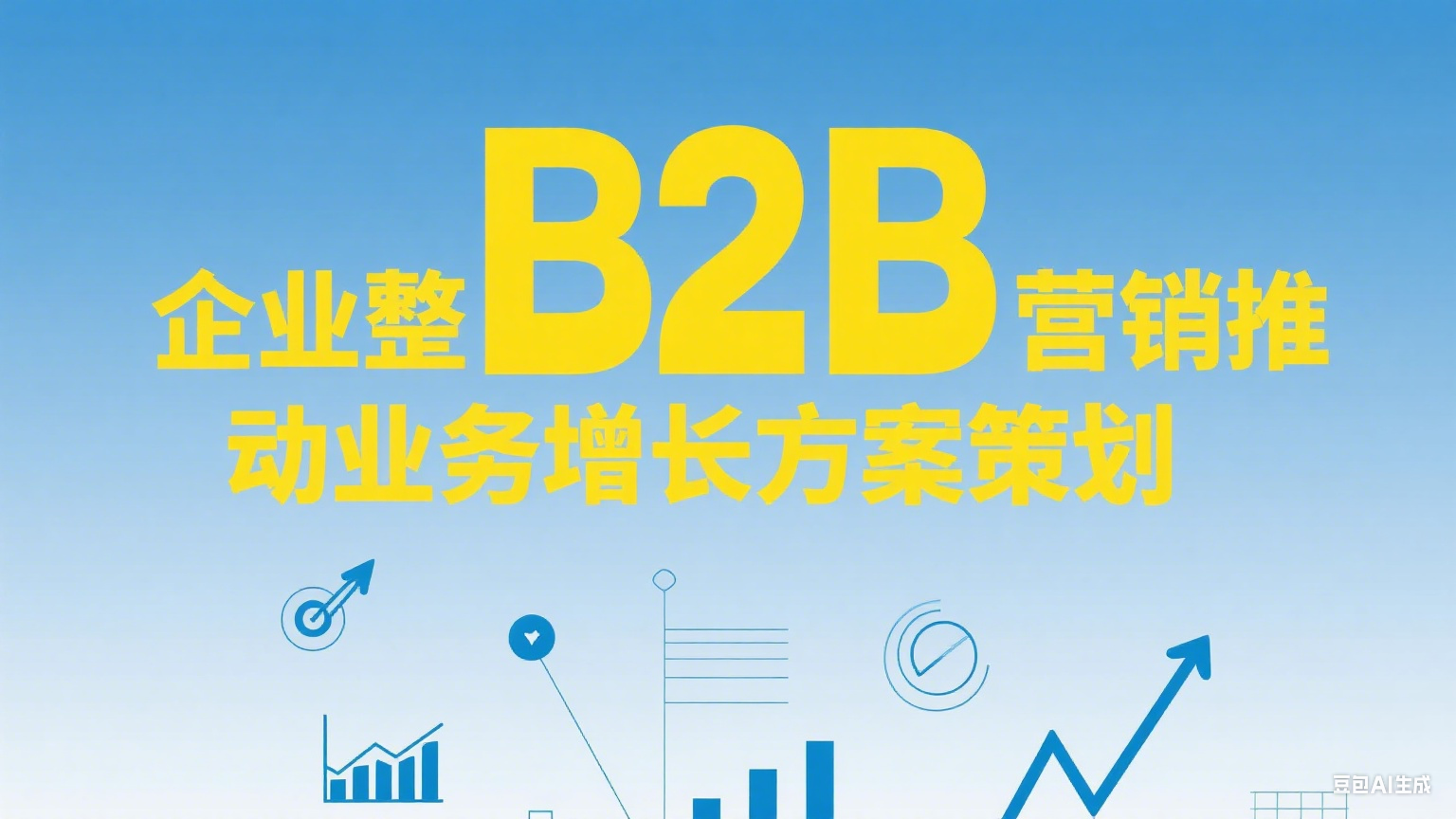 我可以为B2B 企业策划一个整合营销驱动业务增长方案