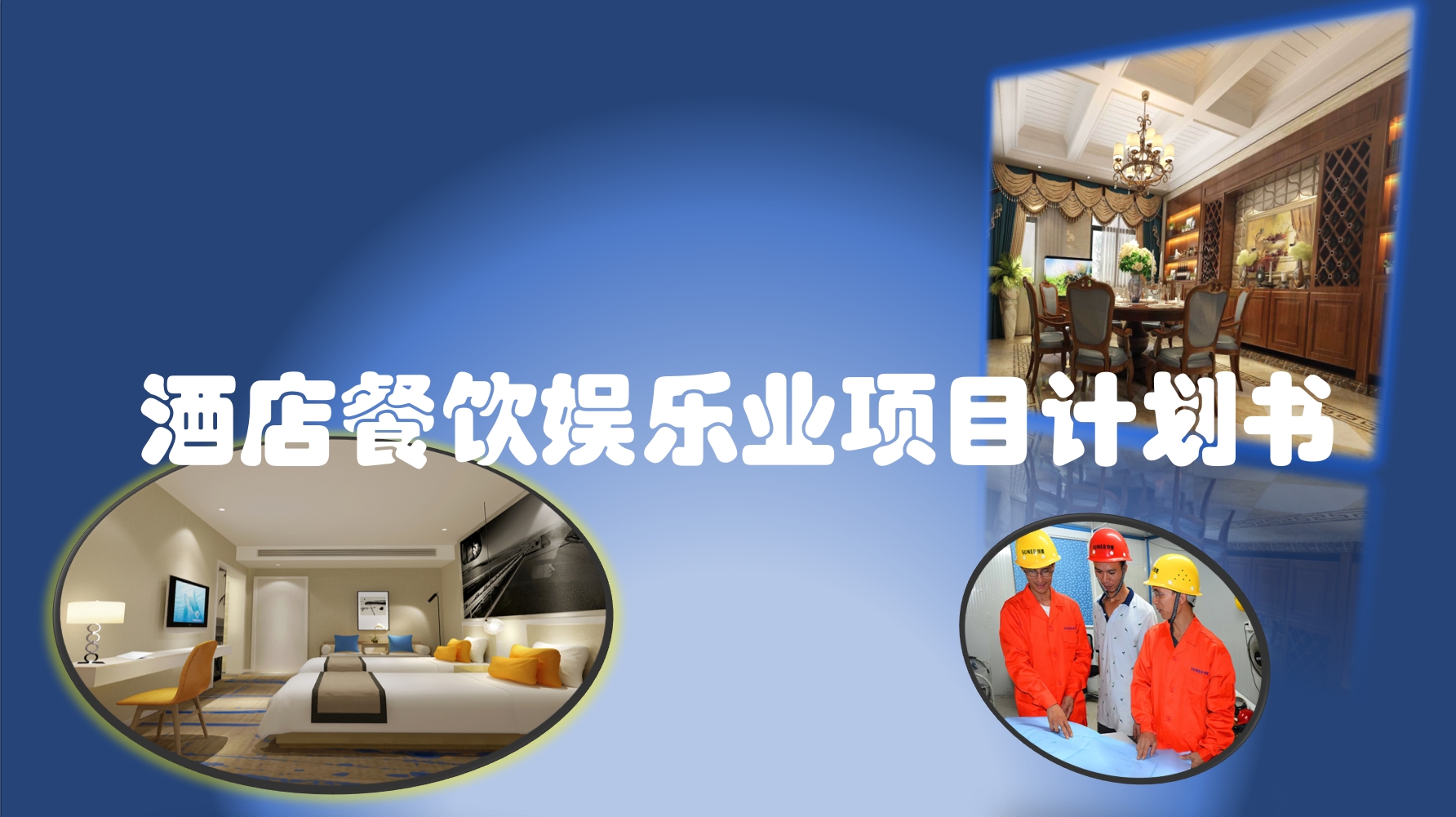 我可以做一整套酒店餐饮娱乐业策划/项目计划书(包含)PPT以及项目进展时间列表