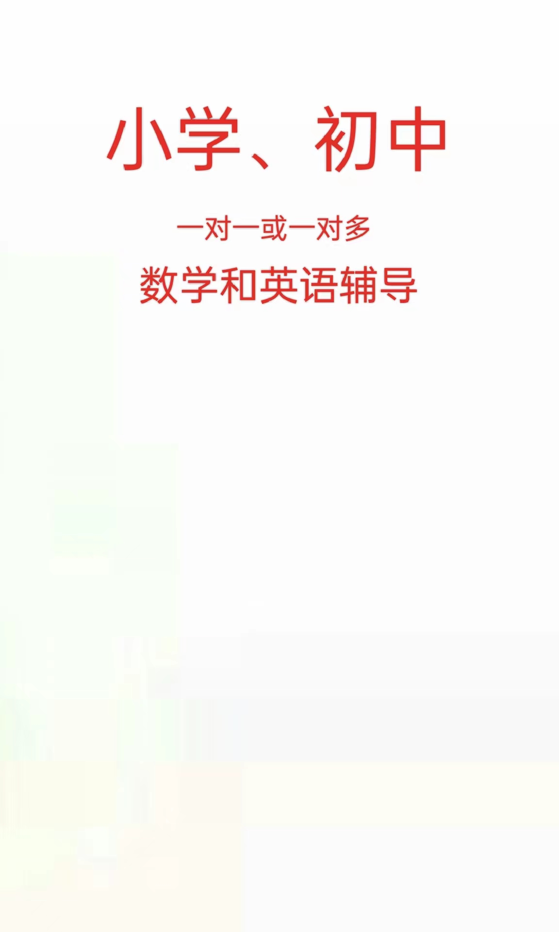 我可以辅导z2个小时的小学和初中的数学和英语