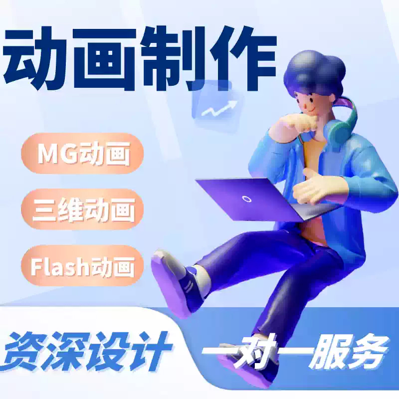 我可以3分钟的MG动画和Flash动画