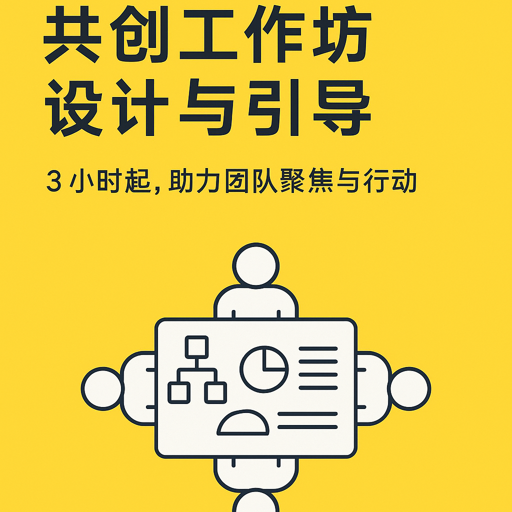 我可以设计3个小时的共创工作坊