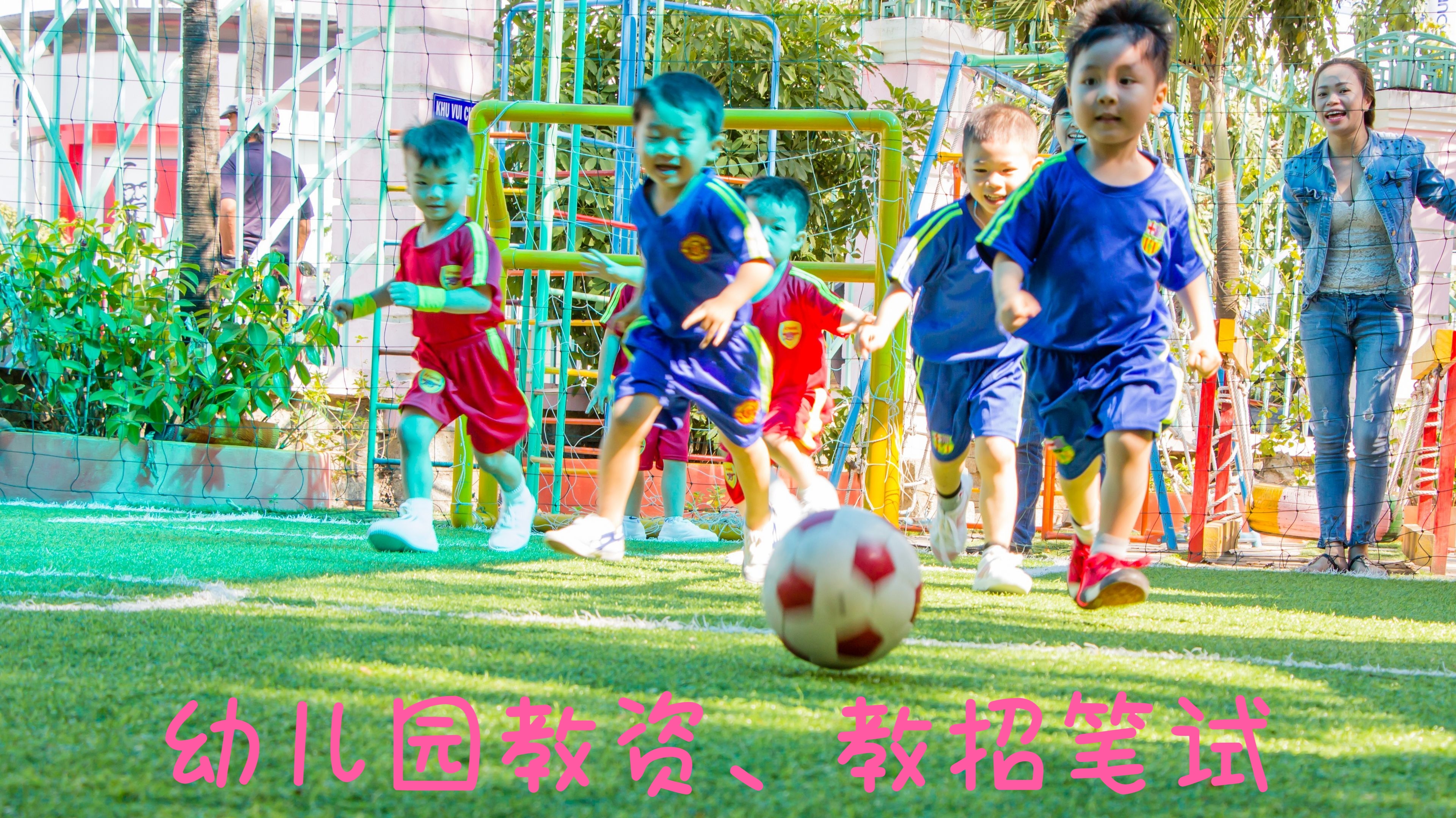 我可以辅导幼儿园教资、教招笔试1次