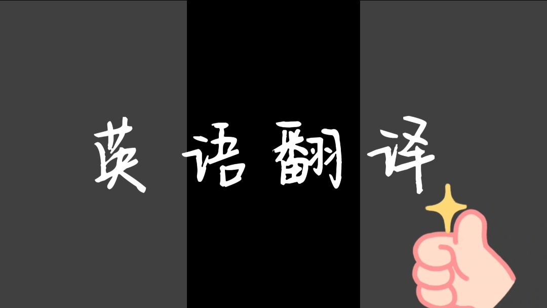 我可以完成一天至少500字的翻译